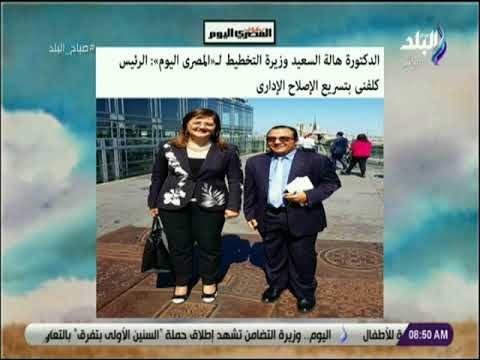 صباح البلد - الدكتورة هالة السعيد وزيرة التخطيط: الرئيس كلفنى بتسريع الإصلاح الإداري