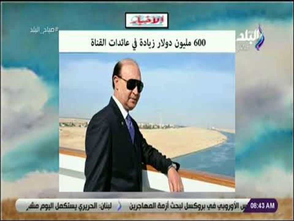 صباح البلد - مميش: 600 مليون دولار زيادة في عائ...