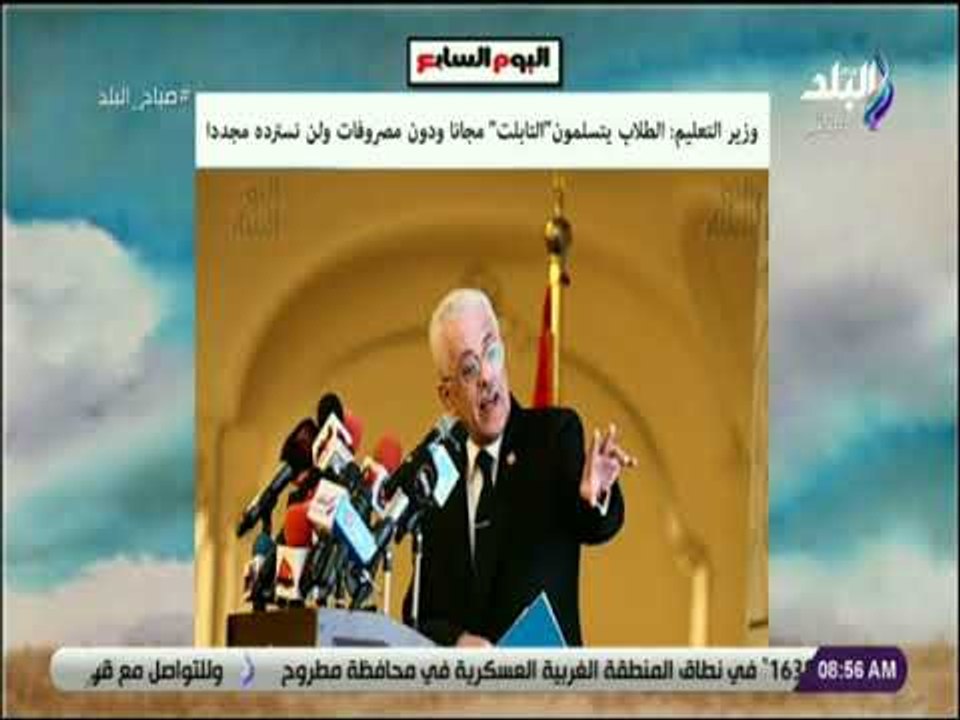 صباح البلد - وزير التربية والتعليم :الطلاب يتسل...