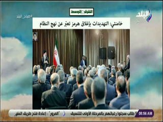 صباح البلد - خامنئي: التهديدات بإغلاق هرمز تعبّر عن نهج النظام