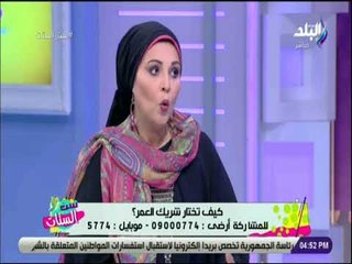 ست الستات - الدكتورة عزة زيان «بنت ناس والخوف من العنوسه» يؤدي لإختيار شريك حياة خاطئ