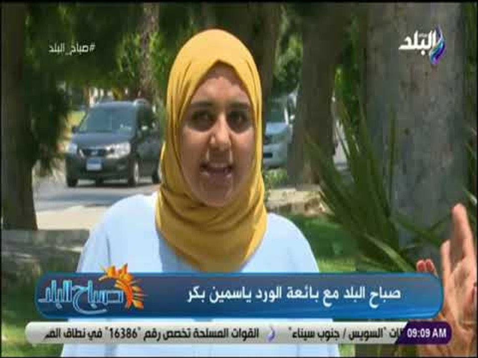 صباح البلد - ياسمين بكر: نزولي لبيع الورود في الطريق شجع بنات اخرين للنزول والعمل مثلي