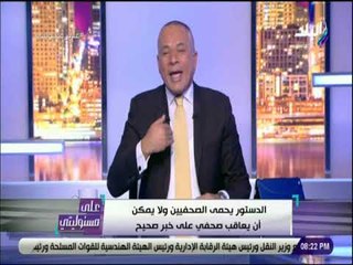 على مسئوليتى - أحمد موسى: مصلحة الوطن فوق كل شئ..ولم أخشي الجماعة الإرهابية وقت حكم مصر