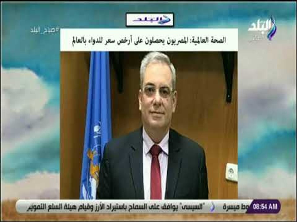 صباح البلد - الصحة العالمية: المصريون يحصلون على أرخص سعر للدواء بالعالم