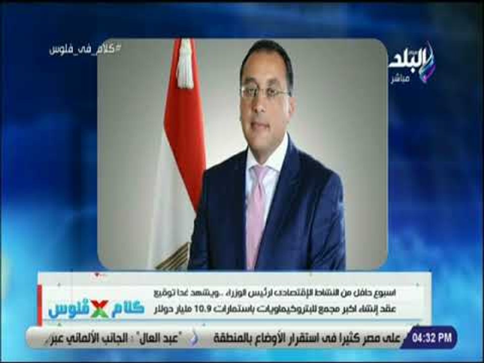كلام في فلوس - اسبوع حافل من النشاط لرئيس الوزراء.. وغدا توقيع عقد إنشاء أكبر مجمع للبتروكيماويات