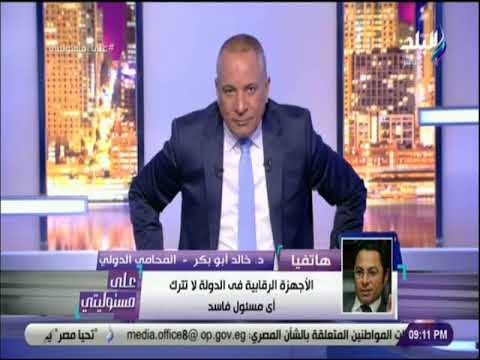 على مسئوليتى - خالد أبو بكر يطالب بمعاقبة مروجي شائعة حبس اللواء عادل لبيب