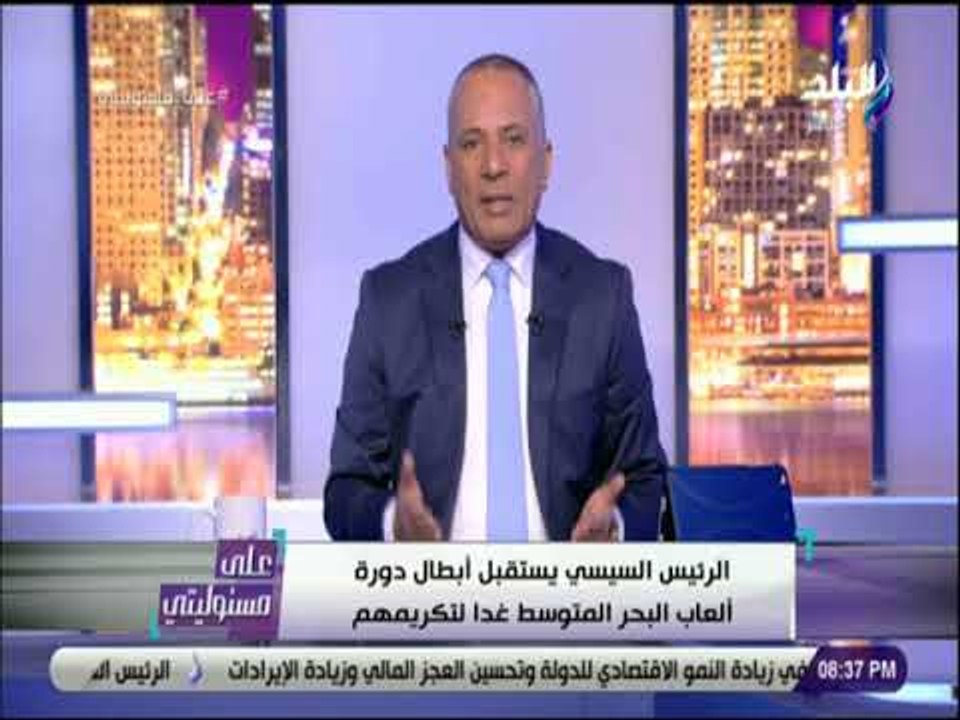 على مسئوليتى - أحمد موسى عن تكريم الرئيس السيسي لأبطال دورة العاب البحر المتوسط: «يستحقوا التكريم»