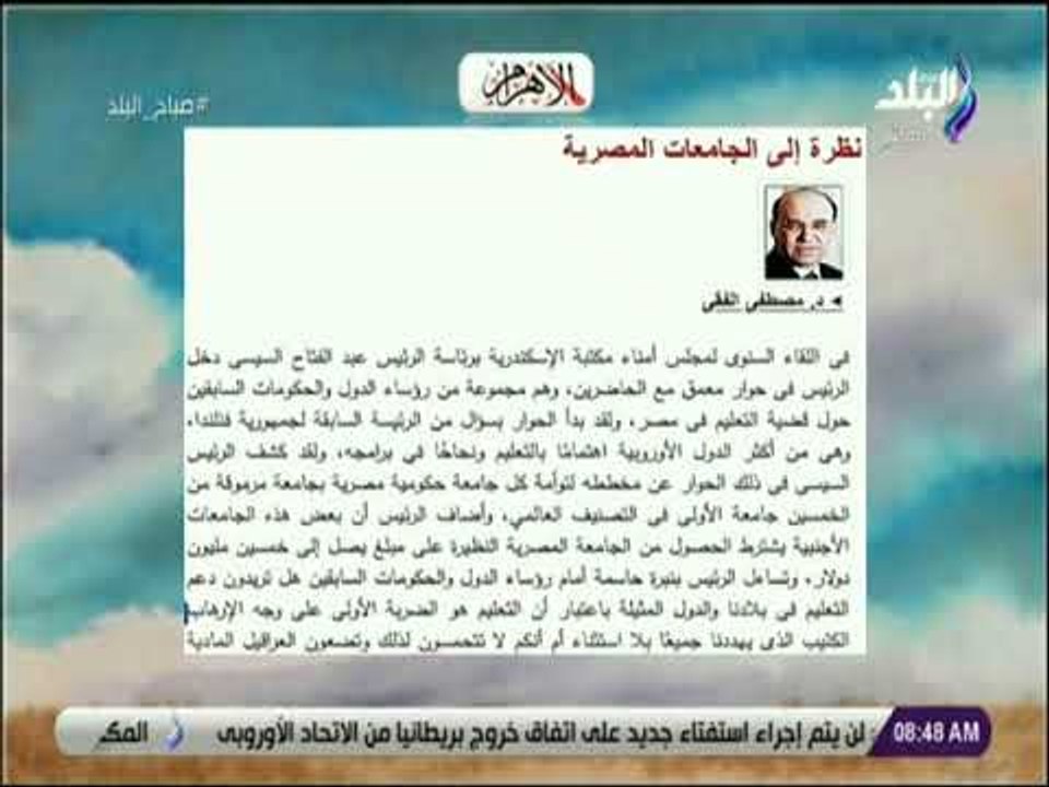 صباح البلد - نظرة إلى الجامعات المصرية.. مقال للمفكر السياسى الدكتور مصطفى الفقى بجريدة الأهرام