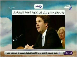صباح البلد - ترامب يختار مستشار بوش الابن لعضوية المحكمة الأمريكية العليا