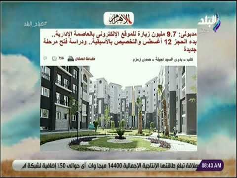 صباح البلد - مدبولى: 9.7 مليون زيارة للموقع الإلكترونى بالعاصمة الإدارية