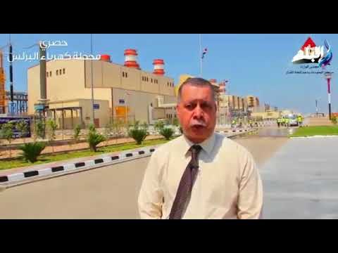 صدى البلد - شاهد ما تم انجازة بمحطة كهرباء البرلس
