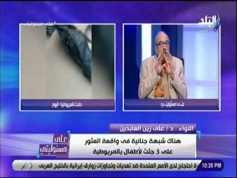 علي مسئوليتي - اللواء علي زين العابدين : من يرتكب جريمة يفقد القدرة على التفكير وبالتالي يترك أدلة