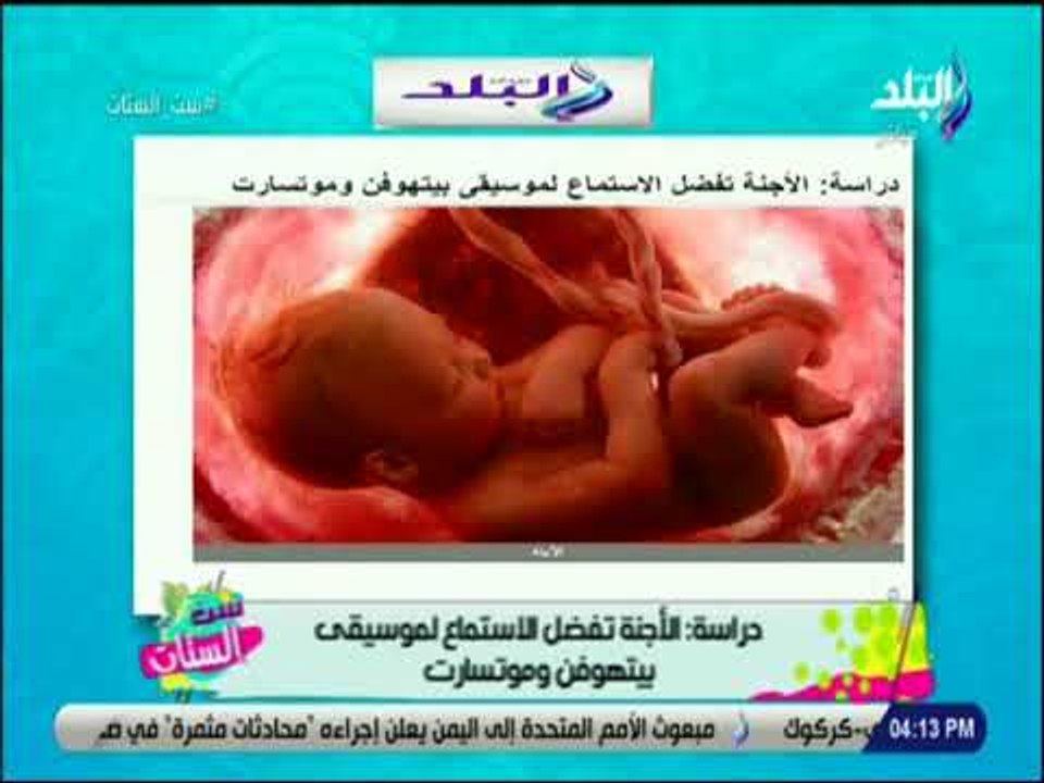 ست الستات - دراسة .. الاجنه بتحب تسمع موسيقي بيتهوفن وموتسارت