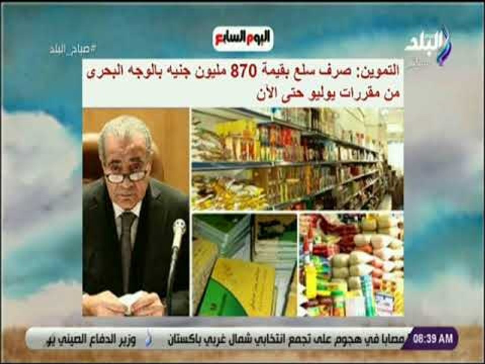 صباح البلد - التموين: صرف سلع بقيمة 870 مليون ج...
