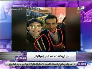 على مسئوليتي - أحمد موسى يكذب ابوتريكه : الاسرائيلي صديقك في قنوات الاخوان الصورة من داخل الاستوديو