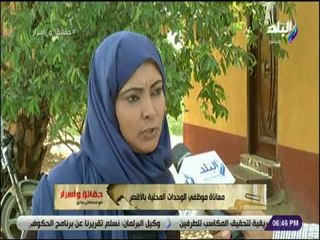 حقائق واسرار - حقائق واسرار يعرض معاناة موظفي الوحدات المحلية بالأقصر