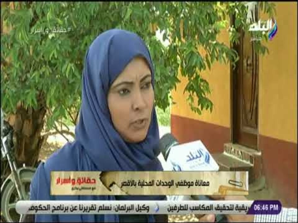 حقائق واسرار - حقائق واسرار يعرض معاناة موظفي الوحدات المحلية بالأقصر