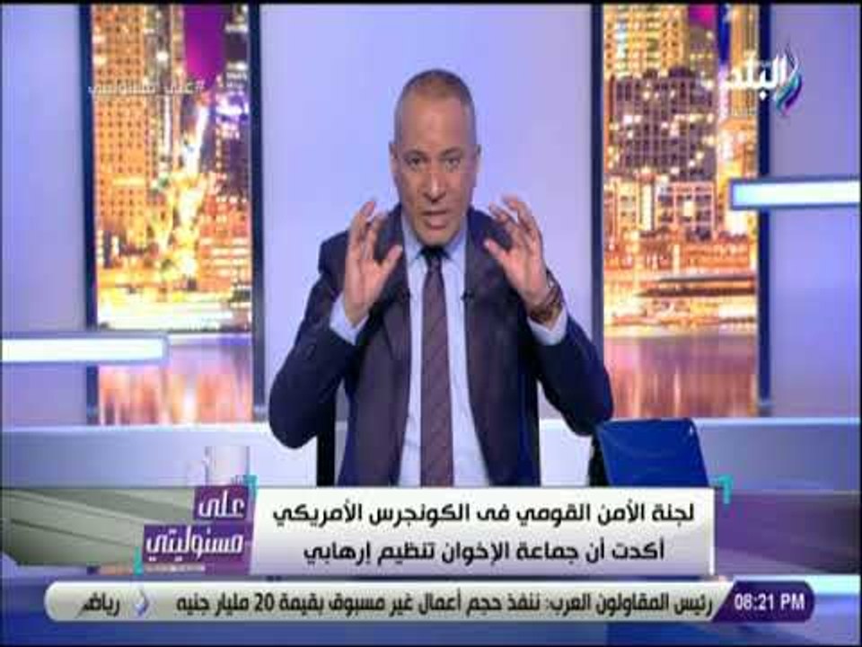 على مسئوليتى - الكونجرس يفتح النار على الاخوان المسلمين .. ويؤكد : «تنظيما إرهابيا»