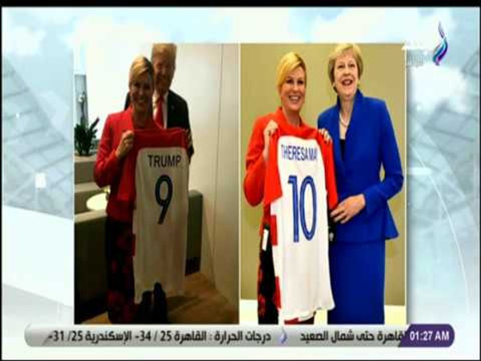 مع شوبير  - رئيسة كرواتيا تُهدي ترامب ورئيسة وزراء بريطانيا قميص منتخب بلادها