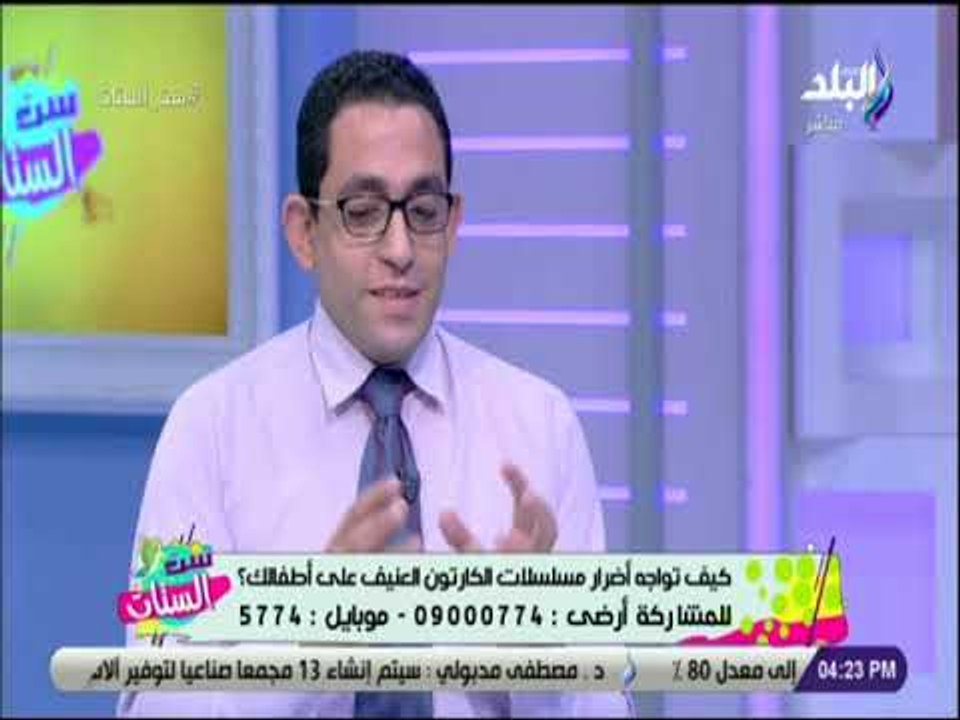ست الستات - اخصائي نفسي: يجب علي اولياء الامور تخصيص وقت لمراقبة افلام الكرتون التي يشاهدها الاطفال