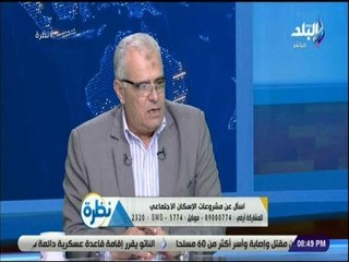 نظرة - اللواء محمود رشيدى: طرح جديد للإسكان الاجتماعى الحر خلال أيام