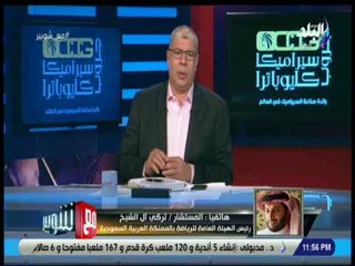 مع شوبير - تركى آل الشيخ  : بابى مفتوح لكل الاندية المصرية ولن أفكر فى الاضرار بالأهلى