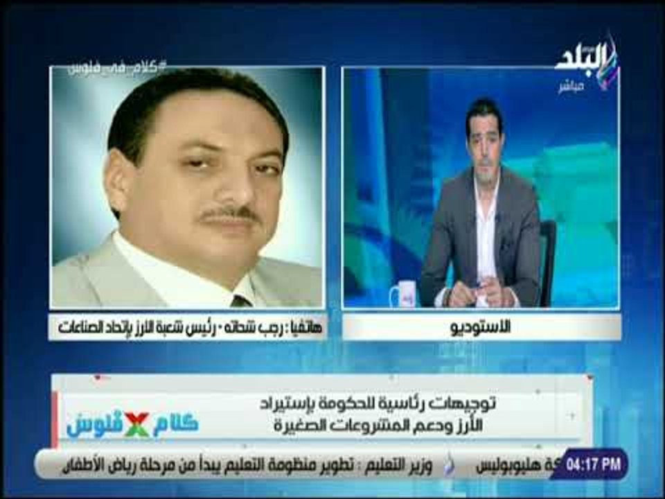 كلام في فلوس - رئيس شعبة الارز بإتحاد الصناعات :هناك مخاوف من استيراد أرز مصابة تضر بالزراعة المصرية