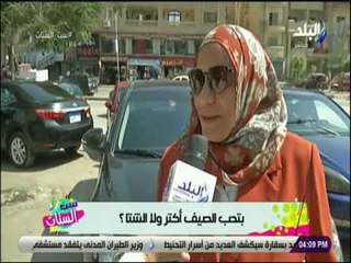 ست الستات - بتحب الصيف اكتر ولا الشتا ؟