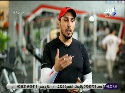 صباح البلد - تمرينات رياضية صباحية لعضلات البطن مع صباح البلد