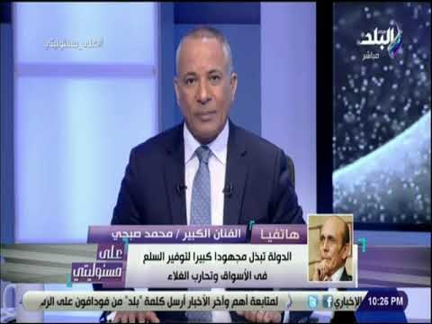 على مسئوليتي - محمد صبحى: عذبونا ولاتعذبوا المواطنين البسطاء ..ومن حق الفقير يأكل لحمة وفراخ