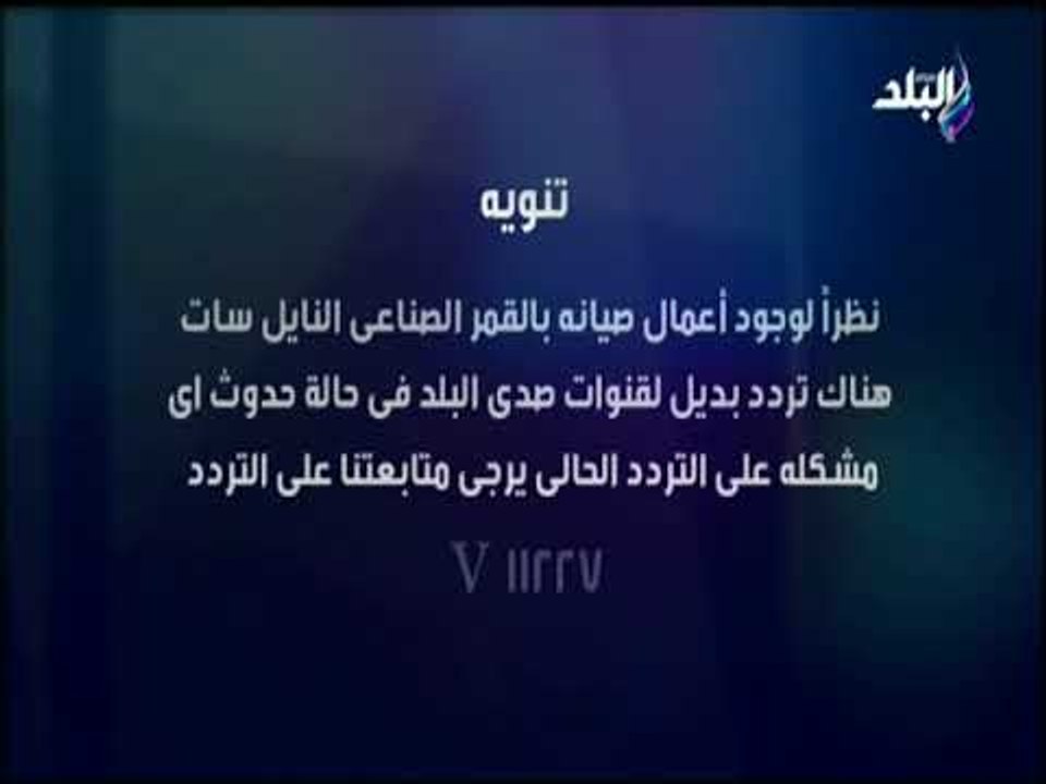 صدى البلد  - تردد بديل لقنوات صدى البلد v11227...