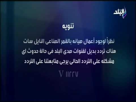 صدى البلد - تردد بديل لقنوات صدى البلد v11227 في حين انتهاء اعمال صيانه النايل سات