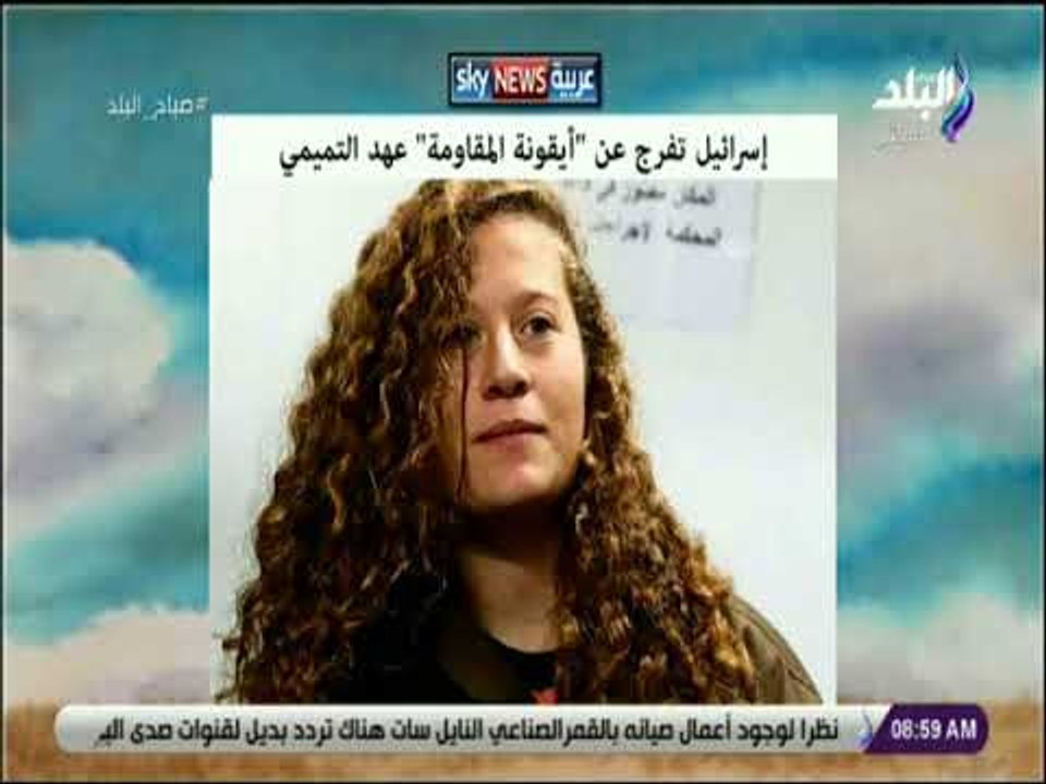 صباح البلد - إسرائيل تفرج عن أيقونة المقاومة عهد التميمي