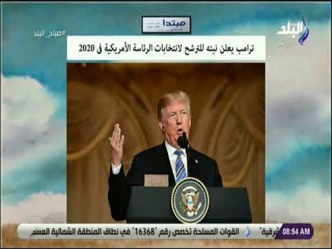 صباح البلد - ترامب يعلن نيته الترشح للانتخابات الرئاسية الأمريكية فى 2020