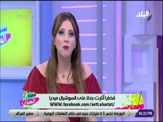 ست الستات - دكتورة اميرة الفيشاوي : يجب علي الوالدين دعم ابنائهم نفسيا لمواجهة ضغوط الحياة