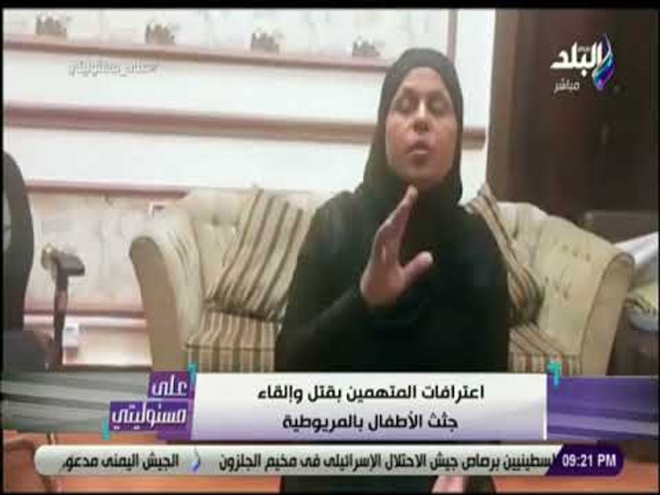 على مسئوليتى - اعترافات المتهمين بقتل وإلقاء جثث الأطفال بالمريوطية