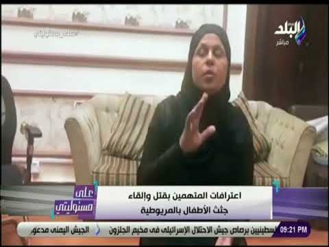 على مسئوليتى - اعترافات المتهمين بقتل وإلقاء جثث الأطفال بالمريوطية