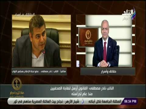 حقائق و أسرار - النائب نادر مصطفى: قانون الصحافة الجديد لا يمس حرية الرأي والتعبير