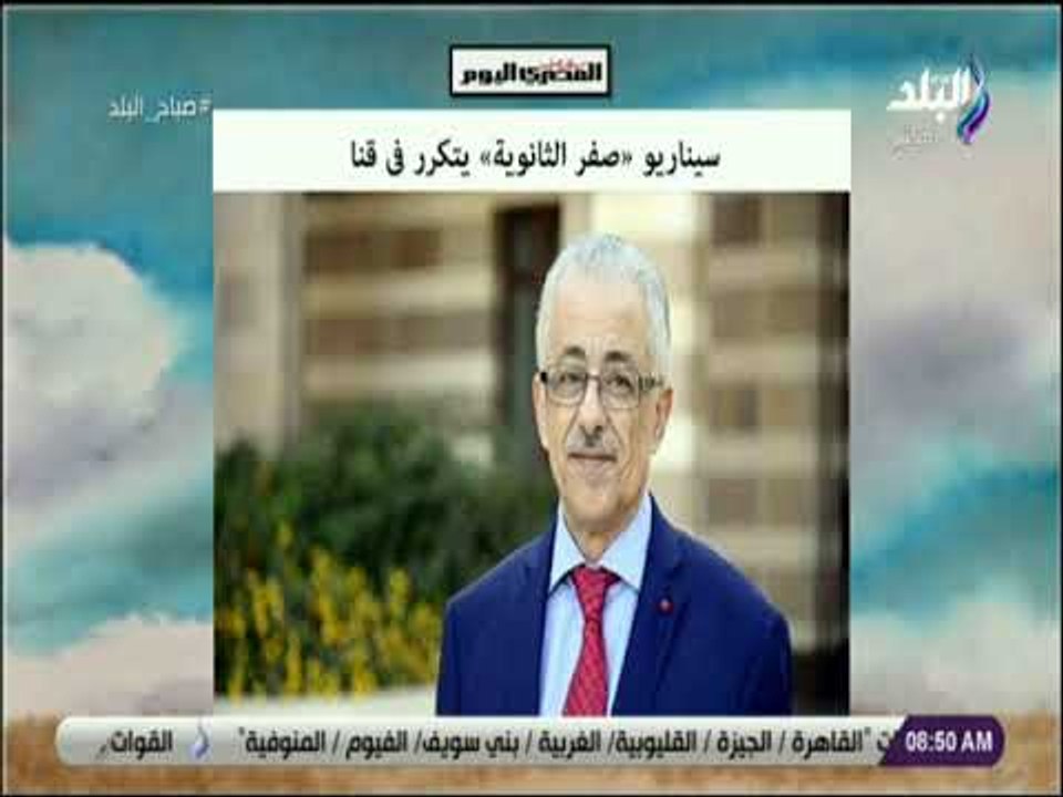 صباح البلد - سيناريو صفر الثانوية يتكرر فى قنا