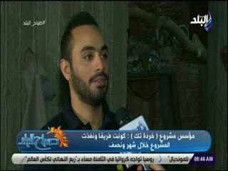 صباح البلد - مؤسس خردة تك : «القنوات الوثائقية وراء فكرة المشروع»