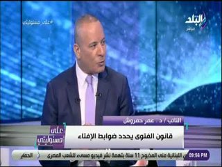 على مسئوليتي - حمروش : « البعض يطلق الفتوى لأغراض شخصية أو سياسية.. والقانون يحدد ضوابط الإفتاء»