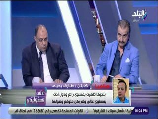 على مسئوليتى - كابتن طارق يحيي: اتحاد الكرة متأخر حتى الأن في إختيار مدير فني جديد للمنتخب