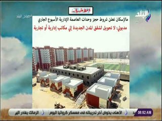 صباح البلد - الإسكان تعلن شروط حجز وحدات العاصمة الإدارية الأسبوع الجاري