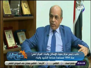 صباح البلد - خالد يسري : دور المركز هو إجراء معاينات على الخامات المستخدمة في الإنشاءات والمباني