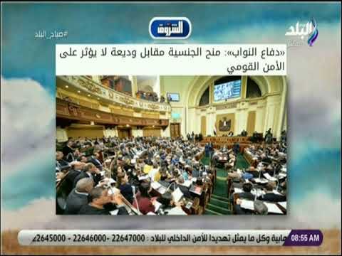 صباح البلد - «دفاع النواب»: منح الجنسية مقابل وديعة لا يؤثر على الأمن القومي