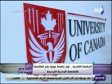 على مسئوليتي -  الجامعة الكندية .. اول جامعة دولية يتم افتتاحها بالعاصمة الادارية الجديدة