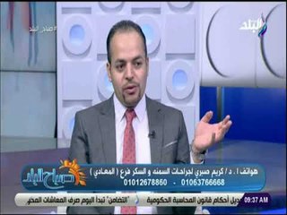 صباح البلد - دكتور كريم صبري: السمنة من اكثر مسببات الامراض النفسية للشباب