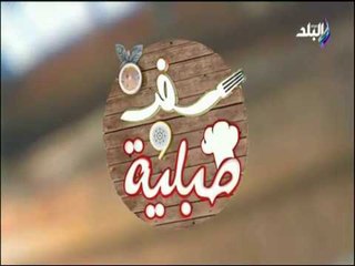 سفرة وطبلية - الشيف هالة فهمي  - طريقة عمل الباباز ولقاء مع هدير خبيرة التغذية - الحلقة الكاملة
