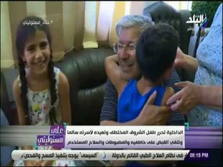 الداخلية تحرر طفل الشروق المختطف وتعيدة لأسرته سالما وتلقي القبض علي خاطفية والمضبوطات والسلاح