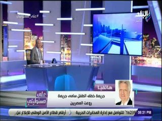 على مسئوليتي - مرتضي منصور: كل المصريين شعروا بالحزن لخطف الطفل سامي ومفيش في مصر مسلم ومسيحي